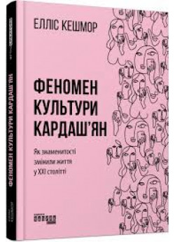 Феномен культури Кардаш’ян