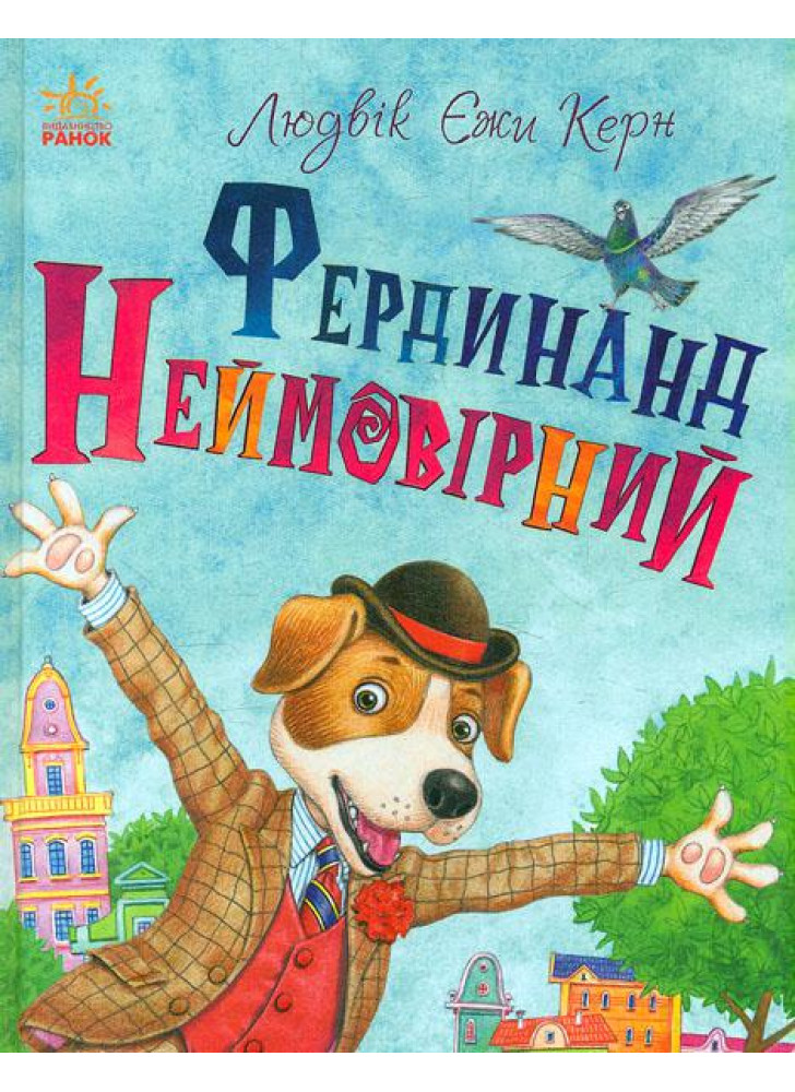 Фердинанд Неймовірний