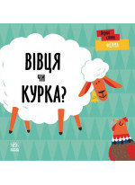 Ферма. Вівця чи курка?