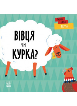 Ферма. Вівця чи курка?