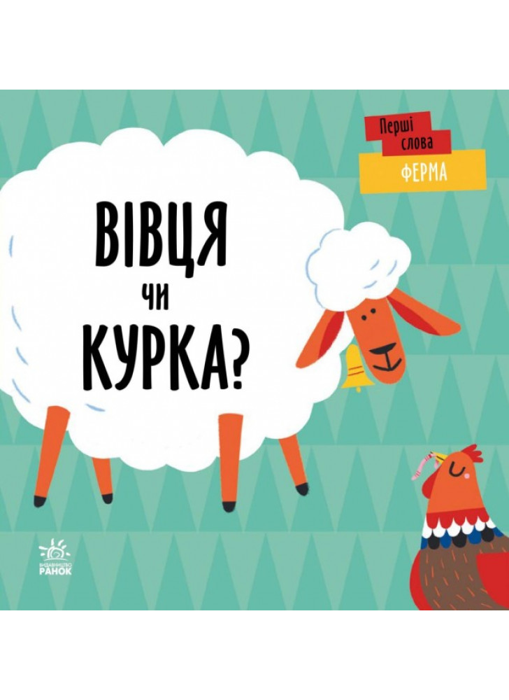 Ферма. Вівця чи курка?