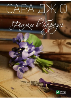 Фіалки в березні