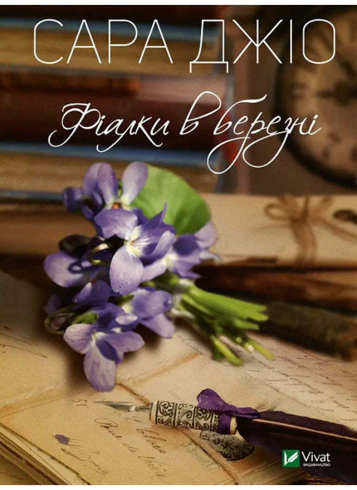 Фіалки в березні
