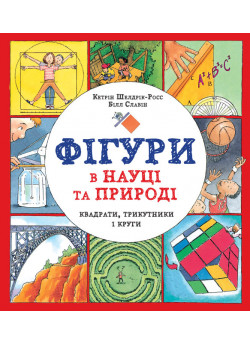 Фігури в науці та природі. Квадрати, трикутники і круги