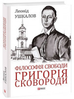 Філософія свободи Григорія Сковороди