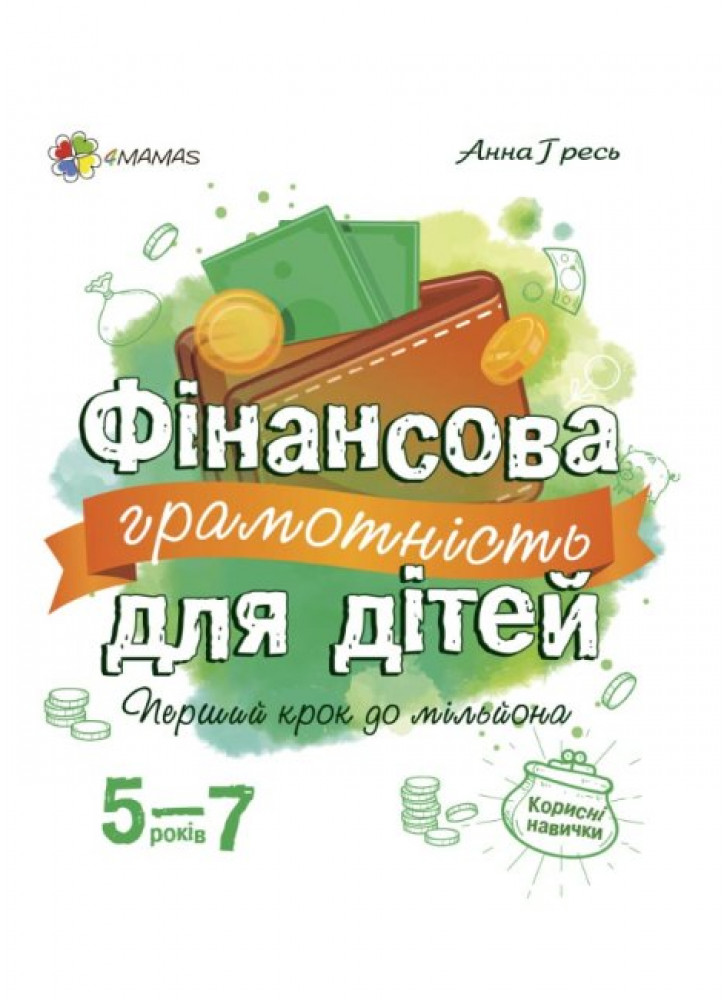 Фінансова грамотність для дітей 5–7 років. Перший крок до мільйона