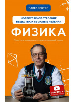 Физика. Молекулярное строение вещества и тепловые явления. Том 2