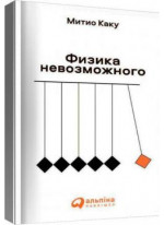 Физика невозможного