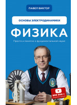 Физика. Основы электродинамики. Том 3