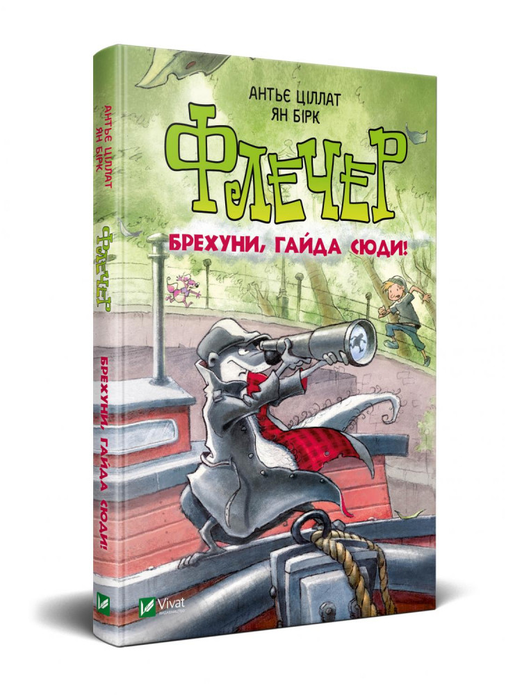 Флечер. Брехуни, гайда сюди