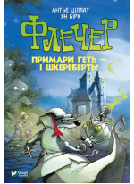 Флечер. Примари геть - і шкереберть!