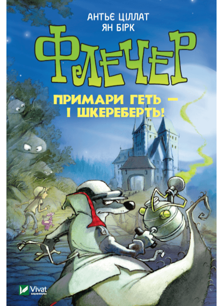 Флечер. Примари геть - і шкереберть!