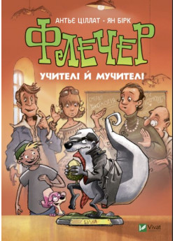 Флечер. Учителі й мучителі