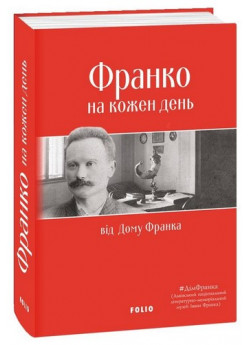 Франко на кожен день від Дому Франка