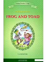 Frog and Toa.  Квак и Жаб. 3-4 классы