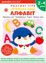 Gakken. Розумні ігри. Англійська мова. Алфавіт. 2–4 роки + наліпки і багаторазові сторінки для малювання (УЦІНКА)