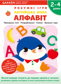 Gakken. Розумні ігри. Англійська мова. Алфавіт. 2–4 роки + наліпки і багаторазові сторінки для малювання (УЦІНКА)