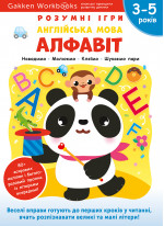 Gakken. Розумні ігри. Англійська мова. Алфавіт. 3–5 років + наліпки і багаторазові сторінки для малювання