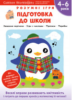 Gakken. Розумні ігри. Підготовка до школи. 4–6 років + наліпки і багаторазові сторінки для малювання