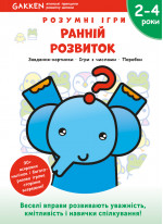 Gakken. Розумні ігри. Ранній розвиток. 2–4 роки + наліпки і багаторазові сторінки для малювання