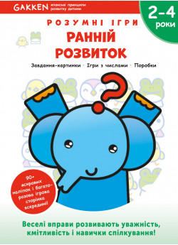 Gakken. Розумні ігри. Ранній розвиток. 2–4 роки + наліпки і багаторазові сторінки для малювання