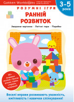 Gakken. Розумні ігри. Ранній розвиток. 3–5 років + наліпки і багаторазові сторінки для малювання