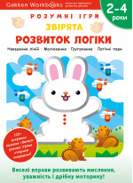 Gakken. Розумні ігри. Розвиток логіки. Звірята. 2–4 роки + наліпки і багаторазові сторінки для малювання