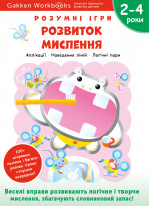 Gakken. Розумні ігри. Розвиток мислення. 2–4 роки + наліпки і багаторазові сторінки для малювання