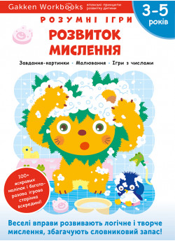 Gakken. Розумні ігри. Розвиток мислення. 3–5 років + наліпки і багаторазові сторінки для малювання