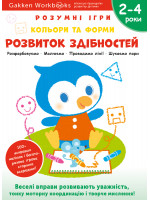 Gakken. Розумні ігри. Розвиток здібностей. Кольори та форми. 2–4 роки + наліпки і багаторазові сторінки для малювання