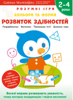 Gakken. Розумні ігри. Розвиток здібностей. Кольори та форми. 2–4 роки + наліпки і багаторазові сторінки для малювання