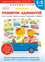 Gakken. Розумні ігри. Розвиток здібностей. Транспорт. 3–5 років + наліпки і багаторазові сторінки для малювання