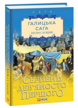 Галицька сага. Серпень дев’яносто першого