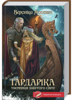 Ґардаріка. Таємниця забутого світу