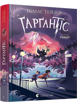 Ґарґантіс
