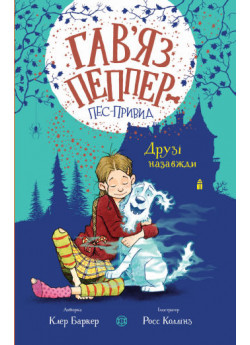 Гав’яз Пеппер — пес-привид. Друзі назавжди. Книга 1