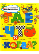 Где, что и когда?