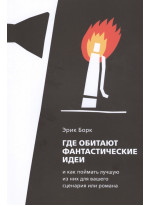 Где обитают фантастические идеи и как поймать лучшую из них для сценария или романа