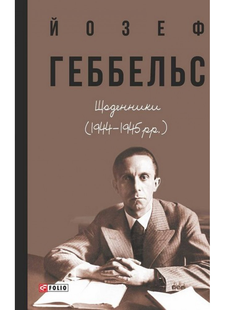 Геббельс. Щоденники (1944 - 1945 рр.)