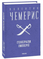 Генерали імперії