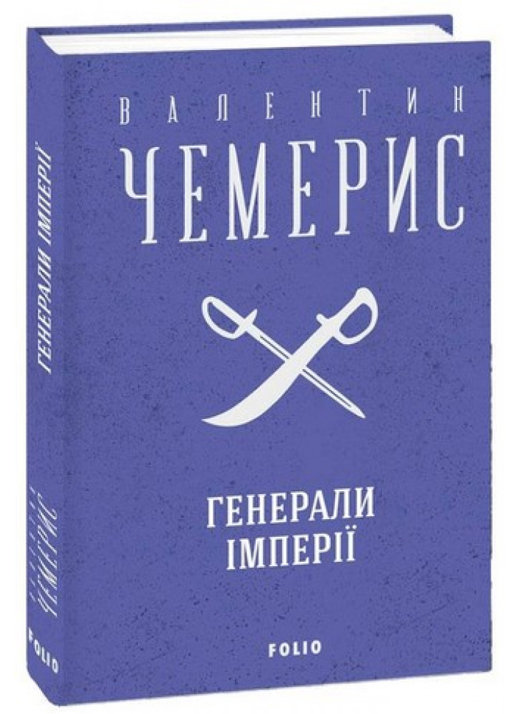 Генерали імперії