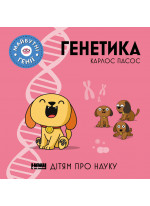 Генетика