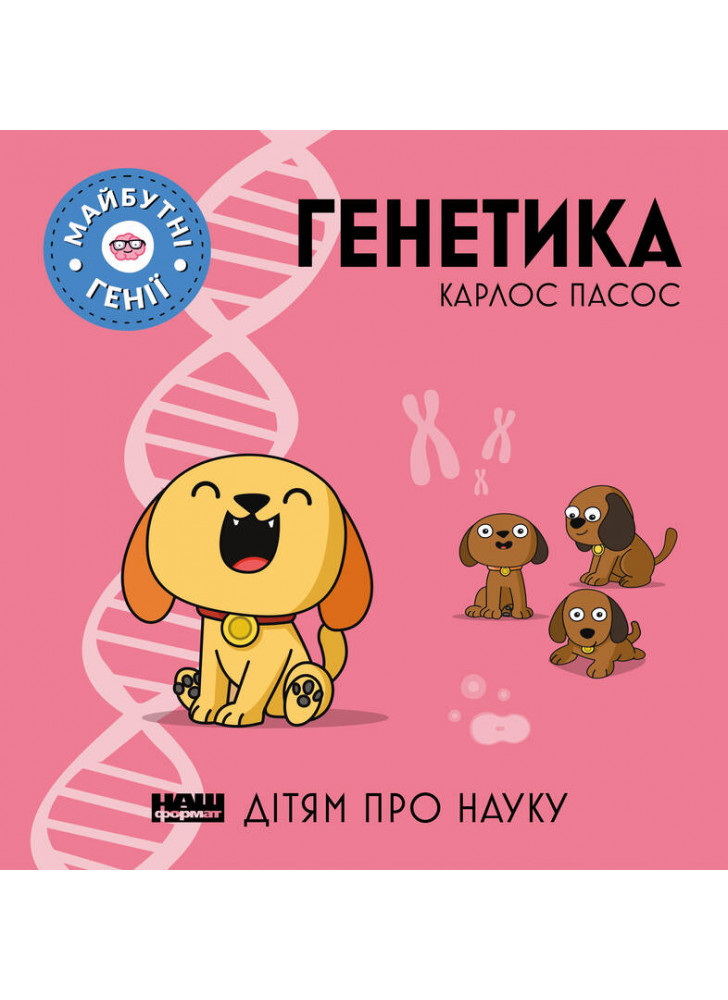 Генетика