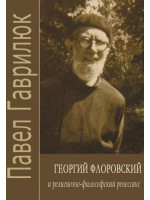 Георгий Флоровский и религиозно-философский ренессанс