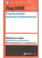 Гид HBR. Управление результативностью