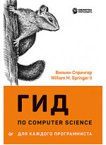 Гид по Computer Science для каждого программиста
