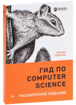 Гид по Computer Science. Расширенное издание