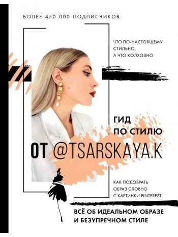 Гид по стилю от @tsarskaya.k. Всё об идеальном образе и безупречном стиле книга купить