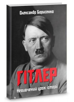 Гітлер. Невивчений урок історії