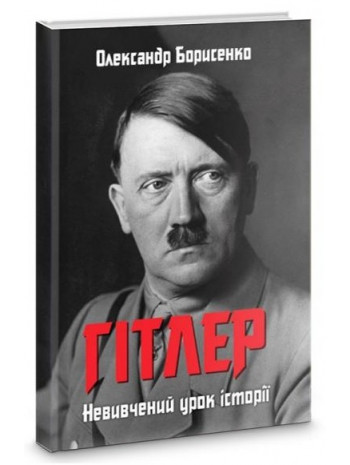 Гітлер. Невивчений урок історії книга купить
